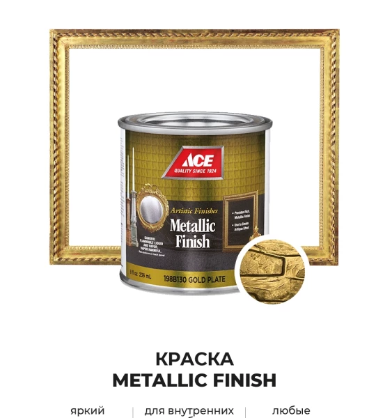 Декоративная краска яркий металлик ACE Metallic Finishes (artistic finishes)