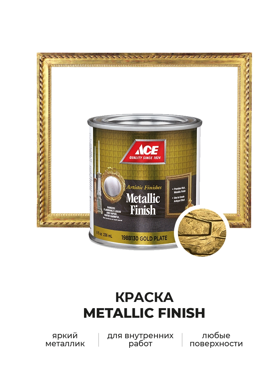 Декоративная краска яркий металлик ACE Metallic Finishes (artistic finishes)